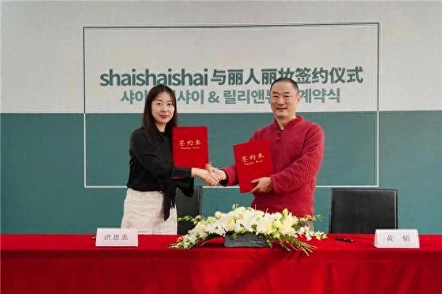 手韩国shaishai达成战略合作AG旗舰厅·(中国)网站丽人丽妆携(图1)