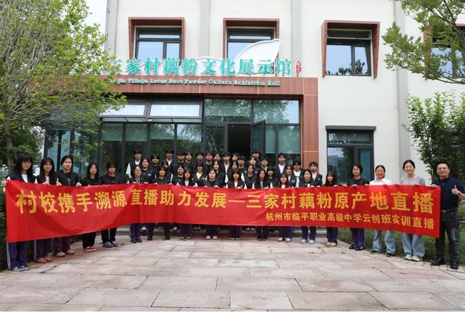 带货” 赋能非遗！三家村藕粉原产地直播AG旗舰厅app临平职高云创班 “直播(图3)